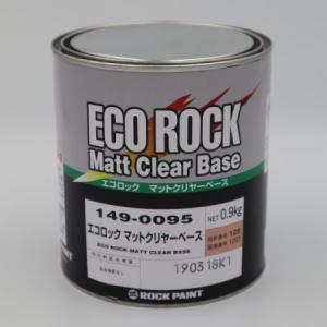 ロックペイント / 149-0095 エコロック マットクリヤーベース 0.9kg｜e-koei