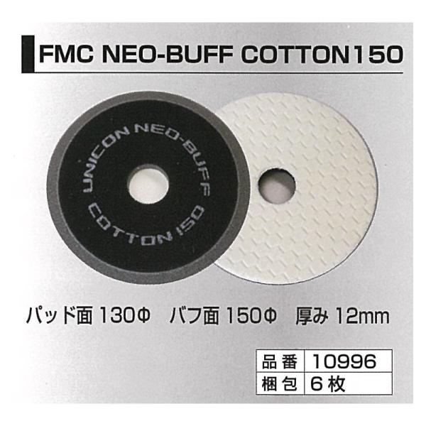石原ケミカル ユニコン / FMC NEO-BUFF COTTON 150 (コットンバフ)