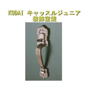 長沢製作所 古代 KODAI コダイ 玄関 ドアノブ キャッスルジュニア