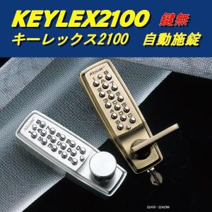 KEYLEX キーレックス 2100 22423 自動施錠 片面ボタン 暗証番号式 レバータイプ 鍵穴なし｜e-komebiyori