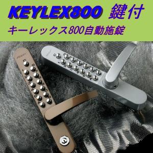 KEYLEX キーレックス 800 22823M 自動施錠 片面ボタン 暗証番号式 レバータイプ 鍵付｜e-komebiyori
