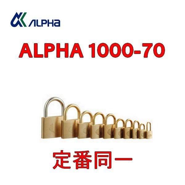 アルファ ALPHA 南京錠 1000-70 定番同一 鍵 カギ 防犯
