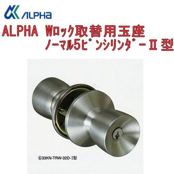 アルファ,ALPHA　Wロック取替用玉座　ノーマル5ピンシリンダーII型(2スピンドル)