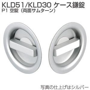 アトムリビンテック ケース錠 KLD30 P1 空錠(両面サムターン)｜e-komebiyori