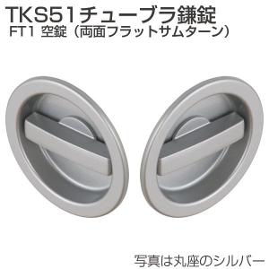 アトムリビンテック チューブラ鎌錠 TKS51 FT1 角座 空錠｜e-komebiyori