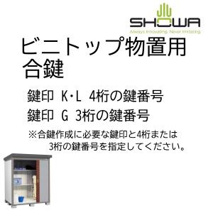 送料無料【合鍵】ビニトップ 物置 K・L・G 印 物置鍵 合鍵作製
