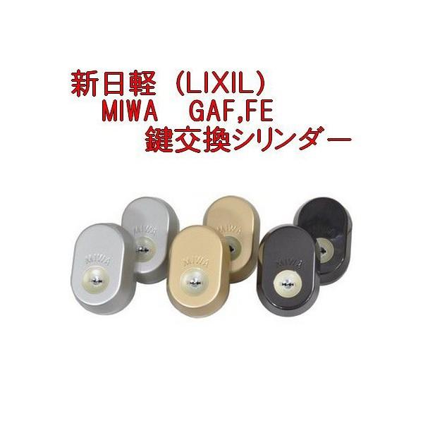 新日軽 LIXIL MIWA GAF + FE 鍵交換シリンダー DL1442 2個同一キー 付属の...
