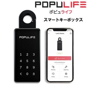 キーボックス POPULIFE ポピュライフ スマートキーボックス セキュリティ 鍵紛失 持ち忘れ 防止 スマホ連携 Bluetooth 防水 オフライン使用可