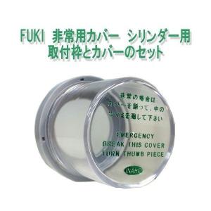 FUKI　非常用カバー　シリンダー用　取付枠とカバーのセット｜e-komebiyori