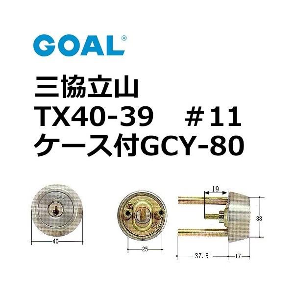 GOAL,ゴール　三協,立山TX40-39　＃11ケース付シリンダー　GCY-80