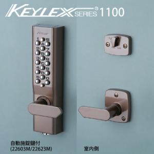 [セール特価] KEYLEX1100-22603M-22623M キーレックス 1100シリーズ ボタン式 暗証番号錠 自動施錠 鍵付き 防犯 ピッキング対策｜e-komebiyori