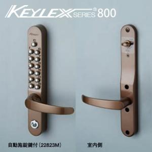 [セール特価] KEYLEX800-22823M キーレックス 800シリーズ ボタン式 暗証番号錠 自動施錠タイプ (鍵付き)　レバー錠型 防犯 ピッキング対策｜e-komebiyori