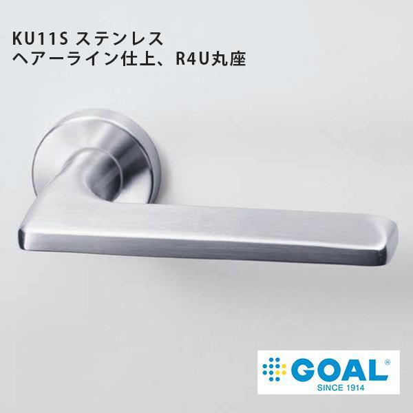 GOAL レバーハンドル KU11S ステンレス・ヘアーライン仕上、R4U丸座