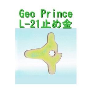 GEO PRiNCE,ジョープリンス竹下　L-21止め金｜e-komebiyori