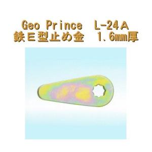 GEO PRiNCE,ジョープリンス竹下　L-24A　鉄E型止め金　1.6MM厚｜e-komebiyori