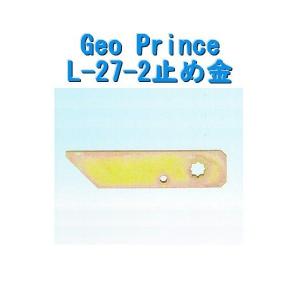 GEO PRiNCE,ジョープリンス竹下　L-27-2止め金｜e-komebiyori