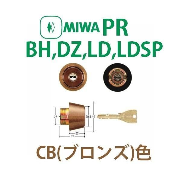 美和ロック,MIWA　PR-BH,DZ,LD,LDSP,ブロンズ（CB）色シリンダー　MCY-224
