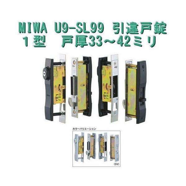 MIWA,美和ロック　U9-SL99引違戸錠　１型シリンダースライドサムターン　戸厚33〜42ミリ