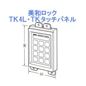 美和ロック MIWA ランダムテンキーロック TK4L TK4LT シートスイッチ