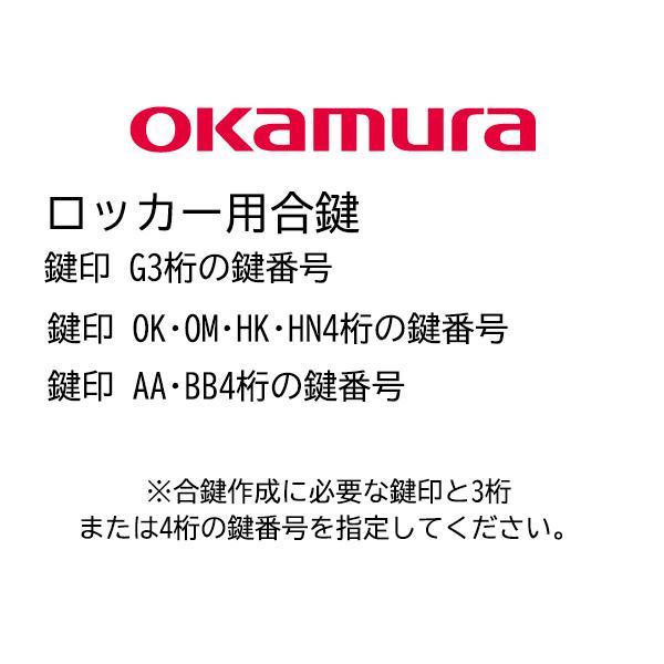 オカムラ ロッカー 合鍵 メーカー 追加 スペアキー 番号G〇〇〇 OK〇〇〇〇〜HN〇〇〇〇 AA...