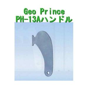 GEO PRiNCE,ジョープリンス竹下　PH-13Aハンドル｜e-komebiyori