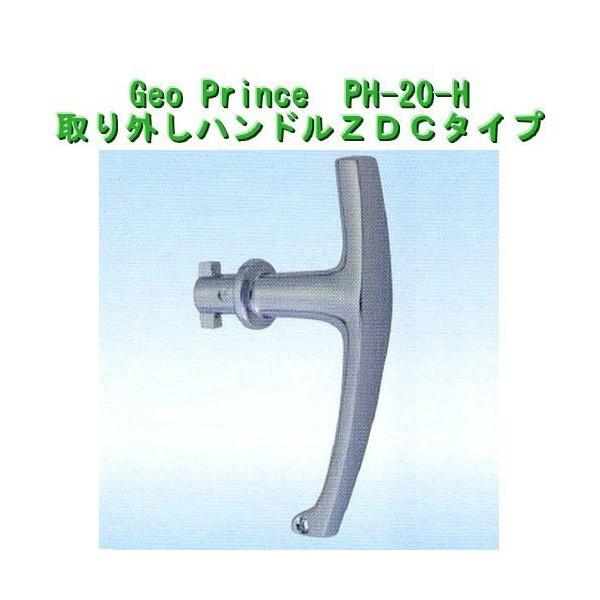 GEO PRiNCE,ジョープリンス竹下　PＨ-20ＨANDLE（取り外しハンドルZDCタイプ）