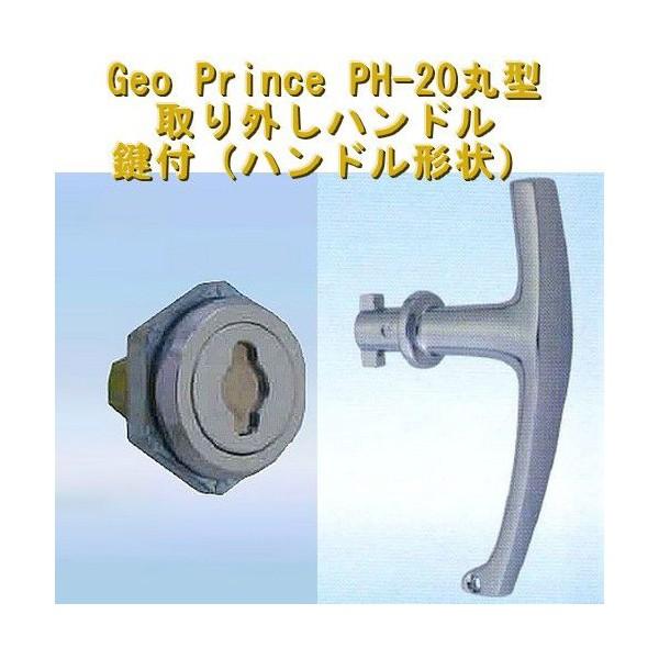 GEO PRiNCE,ジョープリンス竹下　PＨ-20丸型取り外しハンドル　鍵付（ハンドル形状）