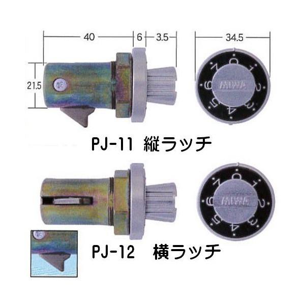 ミワダイヤル錠（縦横）　PJ-11　PJ-12