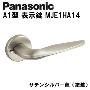 Panasonic パナソニック レバーハンドル A1型 表示錠 MJE2HA14 サテンシルバー色(塗装) ドアノブ 内装ドア｜e-komebiyori