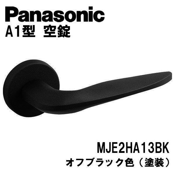 パナソニック レバーハンドル 空錠 A1型 MJE2HA13BK オフブラック色 (塗装) ドアノブ...