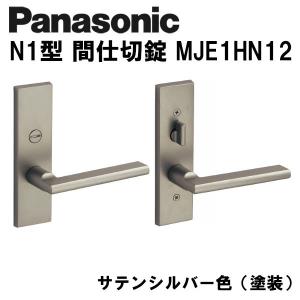 Panasonic パナソニック レバーハンドル N1型 間仕切錠 MJE2HN12ST ドアノブ 内装ドア｜e-komebiyori