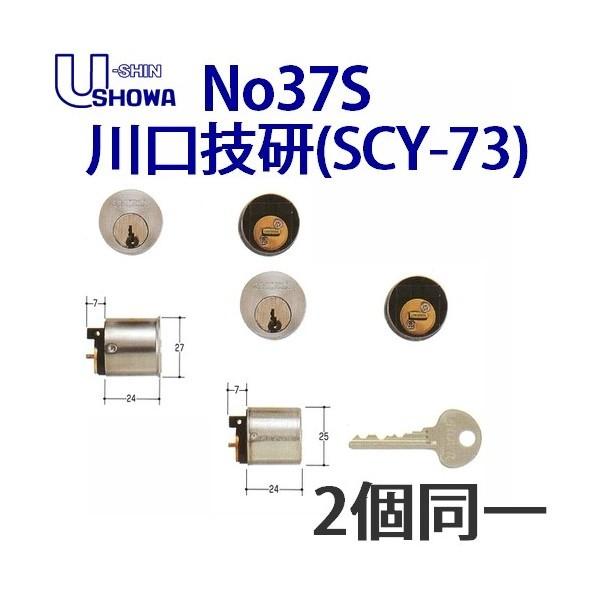 ユーシンショウワ　同一キーNO37S川口技研　シルバー　SCＹ-73
