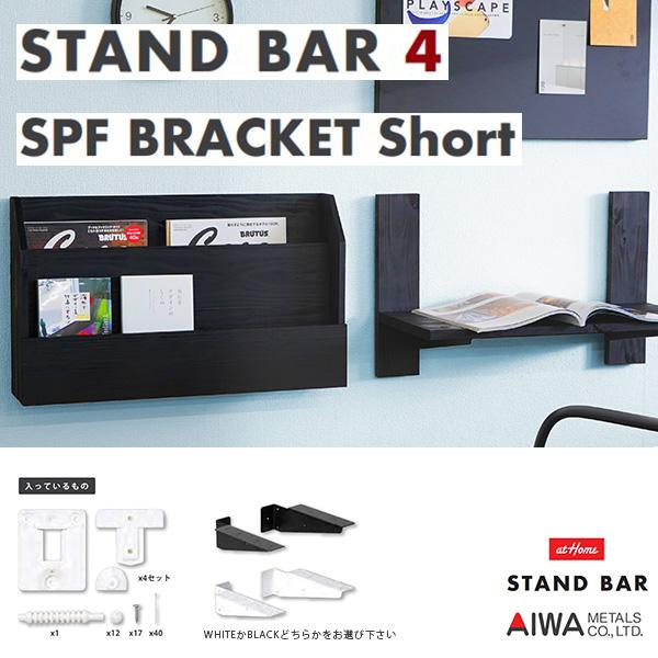 アイワ金属 DIY 壁掛け 木製 棚キット STAND BAR 4× SPFブラケット ショートセッ...