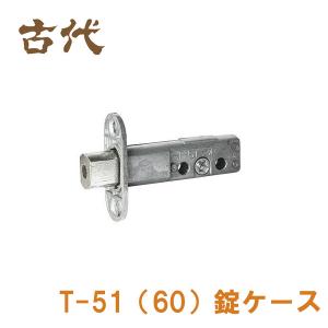 ラッチ錠 T-51 (T-60) 本締錠 バックセット51mm (60mm) 長沢製作所 KODAI コダイ 古代｜e-komebiyori