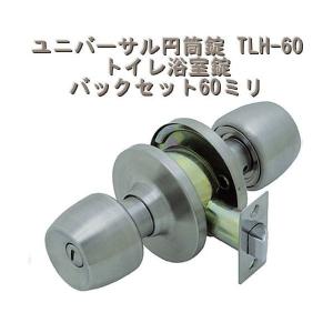 ユニバーサル円筒錠　TLH-60　トイレ浴室錠　バックセット60ミリ｜e-komebiyori