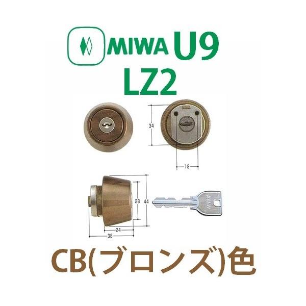 MIWA,美和ロック　U9LZ2シリンダー　CB（ブロンズ）色