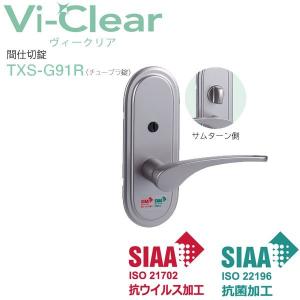 長沢製作所 レバーハンドル 抗ウイルス 抗菌 Vi-Clear ヴィークリア TXS−G91R 間仕切錠 室内用 チューブラ錠　ドアノブ ドア 扉｜e-komebiyori