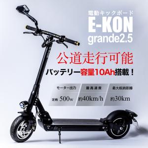 電動キックボード 公道走行可能 E-KON グランデ2.5 保安部品標準装備 500W 10A 大人用 原付一種｜e-kon-store