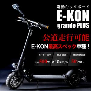 電動キックボード 公道走行可能 E-KON グランデプラス 保安部品標準装備 500W20A 大人用 原付一種｜e-kon-store