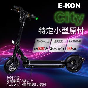 電動キックボード 特定小型原付 免許不要 公道走行可能 E-KON City 保安部品標準装備 500W20A｜e-kon-store