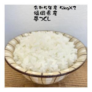 米 10kg 夢つくし 5kg×2 福岡県産 令和７年産 減農薬 精米 白米 単一原料米 お米マイスター厳選 希少米 米専門店