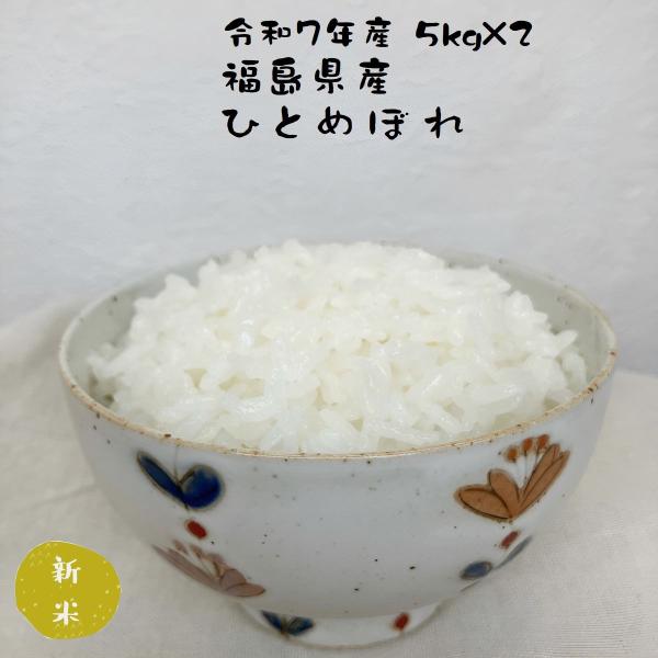 米 お米 ひとめぼれ (5kg×2)  お米マイスター厳選 精白米 福島県産 令和7年産
