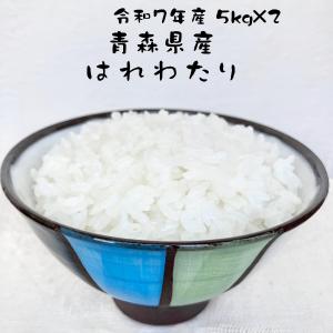 お米 はれわたり 青森県産 令和7年産 5kg 特A 甘み強めのあっさり お米