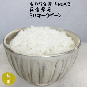 モチ米ミルキークイーン 新米令和7年】”農薬も肥料もサヨナラ米” 艶モチ！絶品 ミルキー