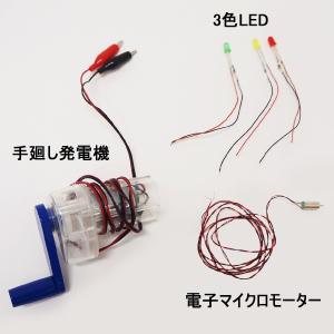 組立済手廻し発電機実験キット(完成品)　3色LED・電子オルゴール・マイクロモーター付属｜e-kousaku