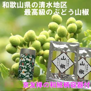 ぶどう山椒 粉山椒 5g さんしょ 和歌山県産 干し山椒 さんしょう 業務