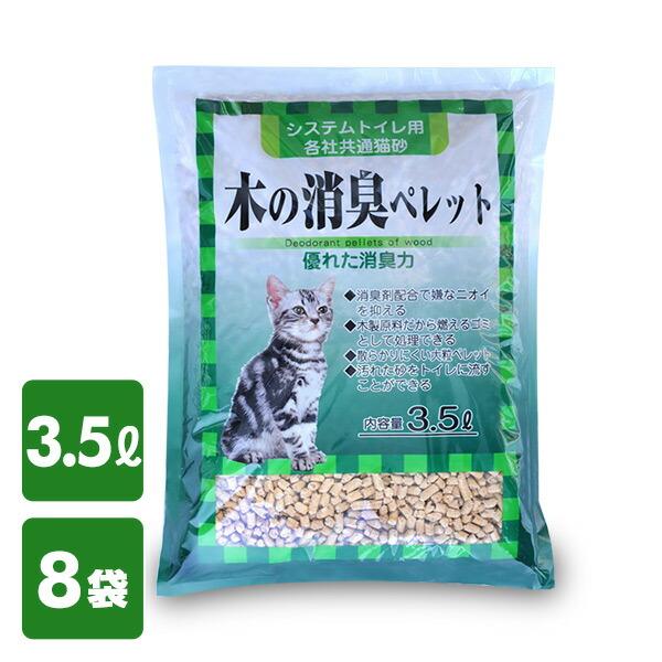 猫砂 システムトイレ用 木の消臭ペレット 3.5L×8袋 ねこ砂 ネコ砂 木製 猫用品 トイレ用品 ...