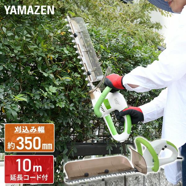 山善 YAMAZEN 電動ヘッジトリマー AC電源 刈込幅約350mm 両面駆動 10m延長コード付...