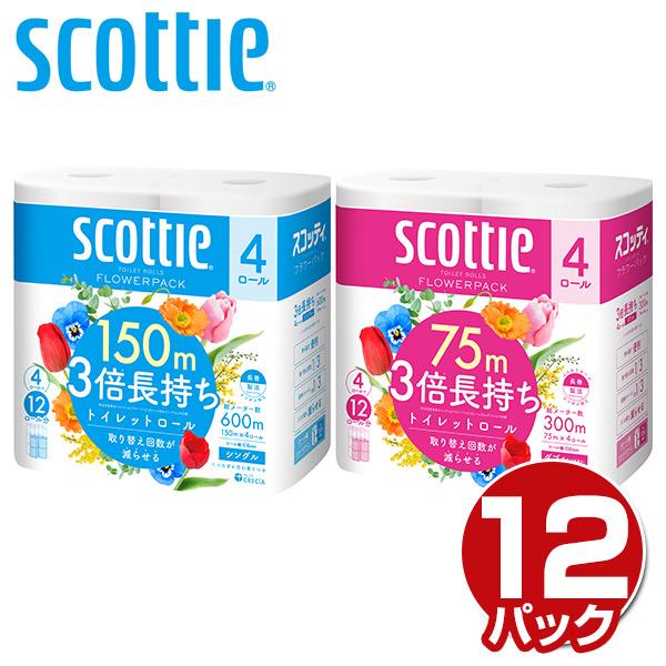 スコッティ トイレットペーパー フラワーパック 3倍長持ち シングル/ダブル 4ロール×12パック(...