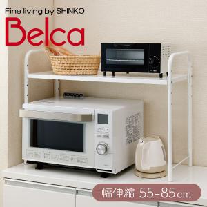 ベルカ(Belca) レンジ上ラック ワイド 伸縮 幅55-85cm RUW-EX キッチン収納 レンジ台 レンジラック トースターラック 整理 パソコンラック PCラック
